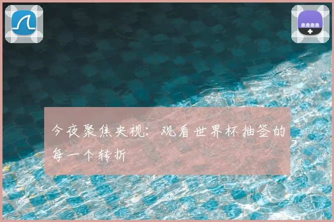 今夜聚焦央视：观看世界杯抽签的每一个转折