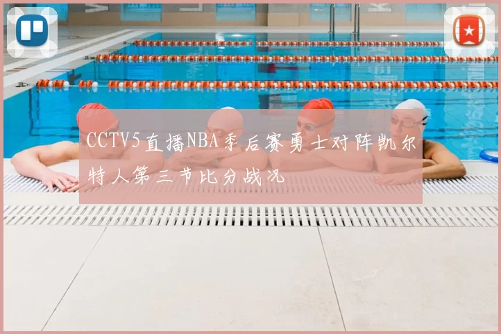 CCTV5直播NBA季后赛勇士对阵凯尔特人第三节比分战况