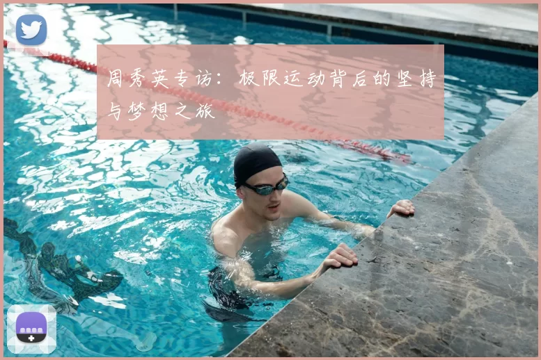 周秀英专访:极限运动背后的坚持与梦想之旅