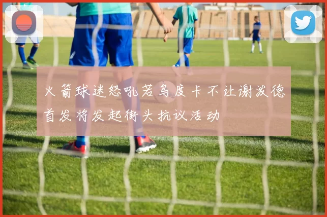 火箭球迷怒吼若乌度卡不让谢泼德首发将发起街头抗议活动