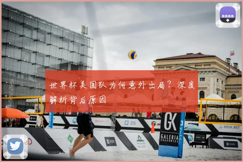 世界杯美国队为何意外出局?深度解析背后原因