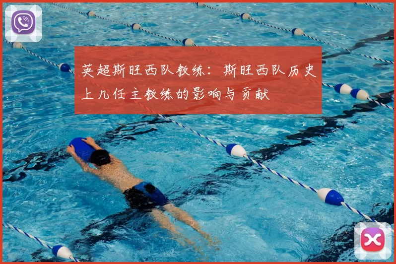 英超斯旺西队教练：斯旺西队历史上几任主教练的影响与贡献