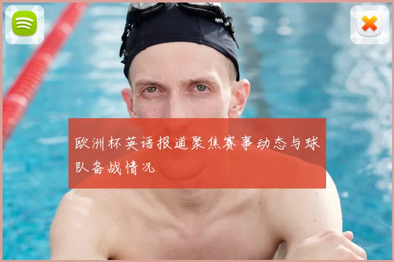 欧洲杯英语报道聚焦赛事动态与球队备战情况