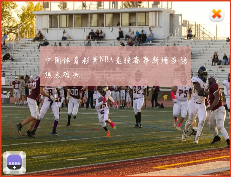 中国体育彩票NBA竞猜赛事新增多场焦点对决