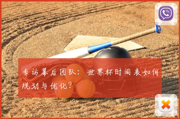 专访幕后团队：世界杯时间表如何规划与优化？
