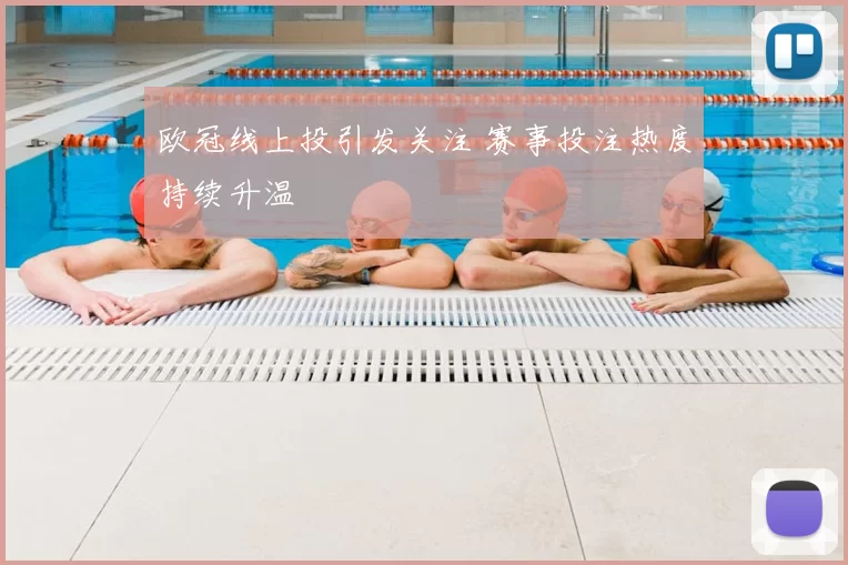 欧冠线上投引发关注 赛事投注热度持续升温