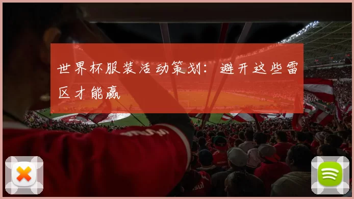 世界杯服装活动策划:避开这些雷区才能赢