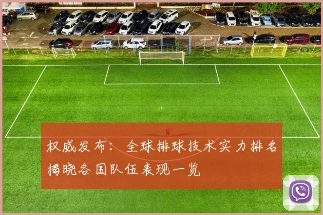 权威发布：全球排球技术实力排名揭晓各国队伍表现一览