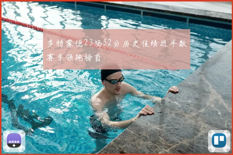 多特蒙德23场52分历史佳绩近半数赛季领跑榜首
