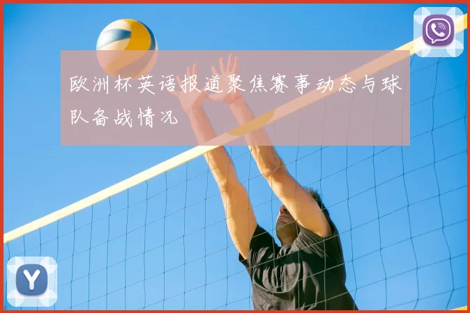 欧洲杯英语报道聚焦赛事动态与球队备战情况
