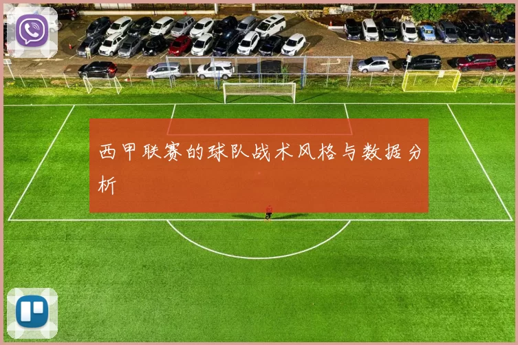 西甲联赛的球队战术风格与数据分析