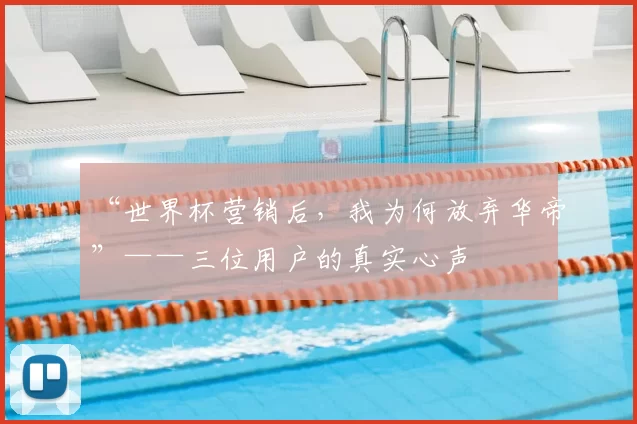 “世界杯营销后,我为何放弃华帝”——三位用户的真实心声