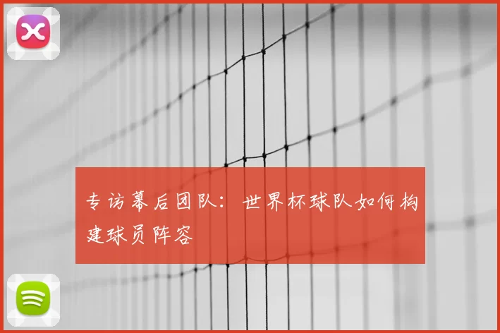 专访幕后团队：世界杯球队如何构建球员阵容