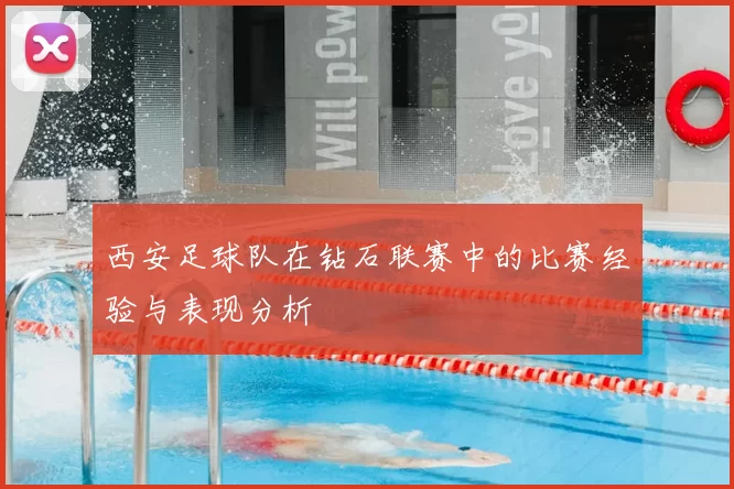 西安足球队在钻石联赛中的比赛经验与表现分析
