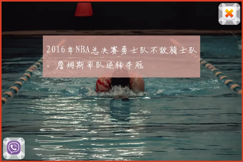 2016年NBA总决赛勇士队不敌骑士队，詹姆斯率队逆转夺冠