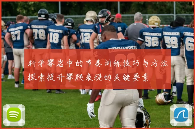 科学攀岩中的节奏训练技巧与方法探索提升攀爬表现的关键要素