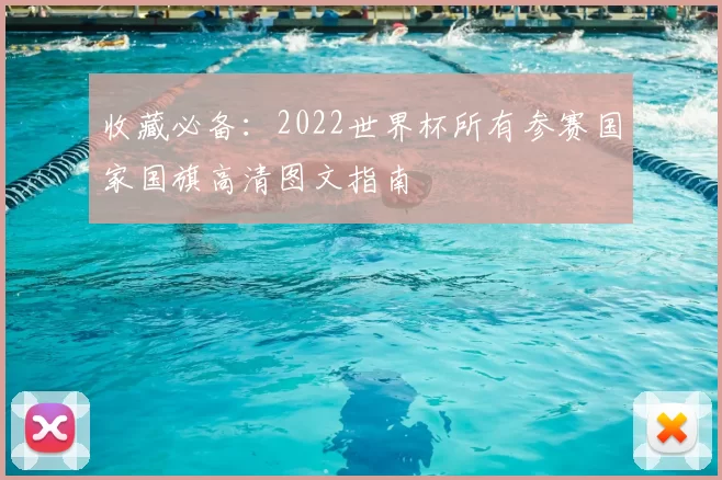 收藏必备：2022世界杯所有参赛国家国旗高清图文指南
