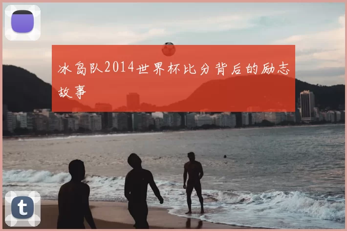冰岛队2014世界杯比分背后的励志故事