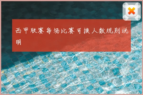 西甲联赛每场比赛可换人数规则说明
