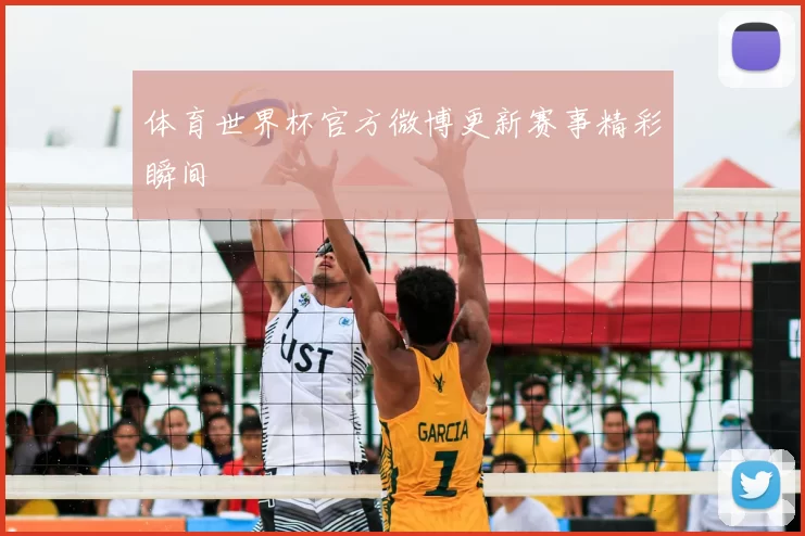 体育世界杯官方微博更新赛事精彩瞬间
