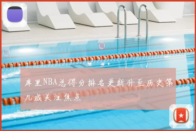 库里NBA总得分排名更新升至历史第几成关注焦点