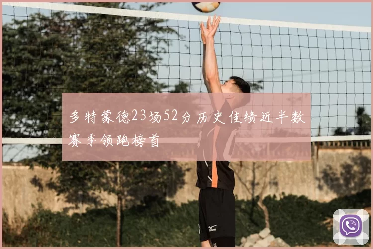 多特蒙德23场52分历史佳绩近半数赛季领跑榜首