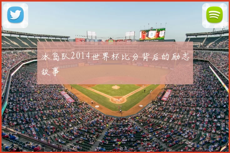 冰岛队2014世界杯比分背后的励志故事