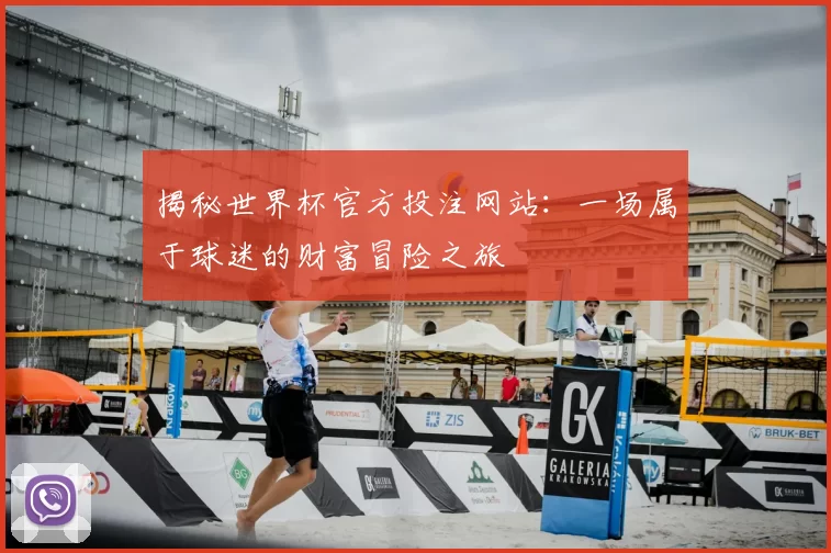 揭秘世界杯官方投注网站:一场属于球迷的财富冒险之旅