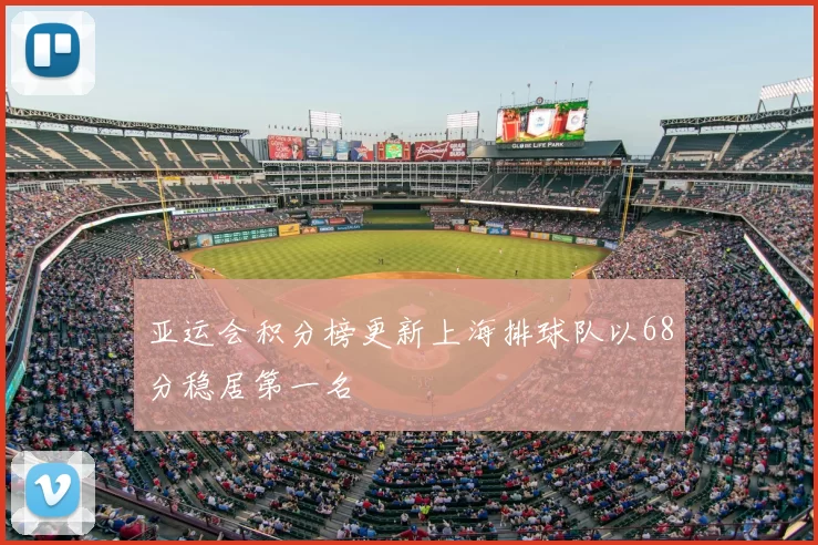 亚运会积分榜更新上海排球队以68分稳居第一名