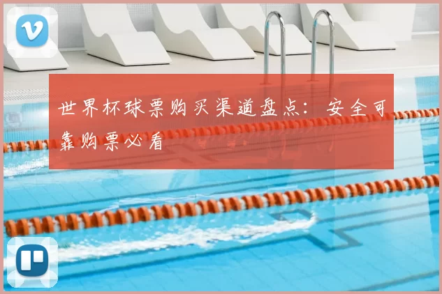 世界杯球票购买渠道盘点：安全可靠购票必看