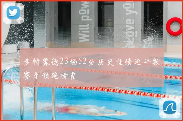多特蒙德23场52分历史佳绩近半数赛季领跑榜首