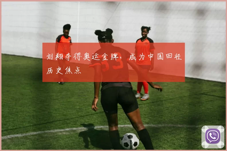 刘翔夺得奥运金牌，成为中国田径历史焦点