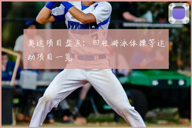 奥运项目盘点：田径游泳体操等运动项目一览