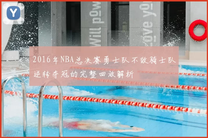 2016年NBA总决赛勇士队不敌骑士队逆转夺冠的完整回放解析