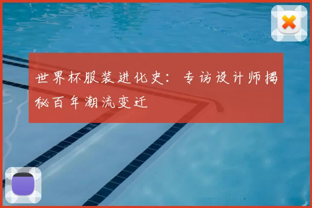 世界杯服装进化史：专访设计师揭秘百年潮流变迁