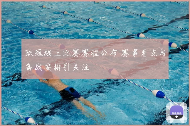 欧冠线上比赛赛程公布 赛事看点与备战安排引关注