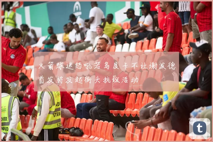 火箭球迷怒吼若乌度卡不让谢泼德首发将发起街头抗议活动