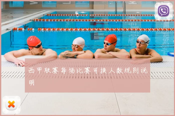 西甲联赛每场比赛可换人数规则说明