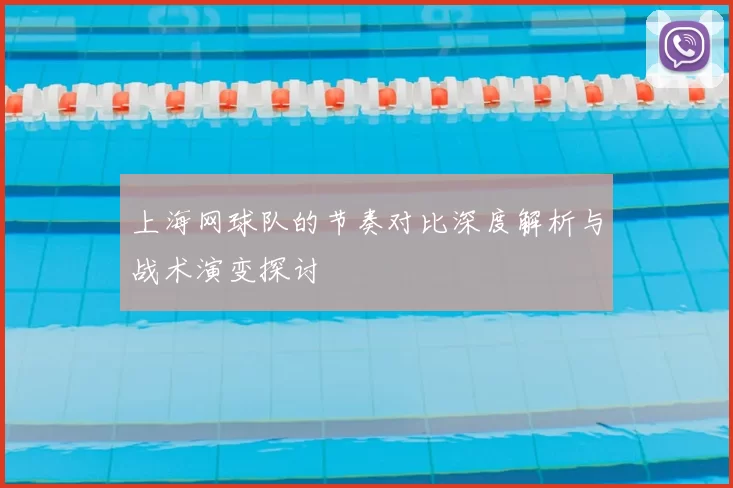 上海网球队的节奏对比深度解析与战术演变探讨