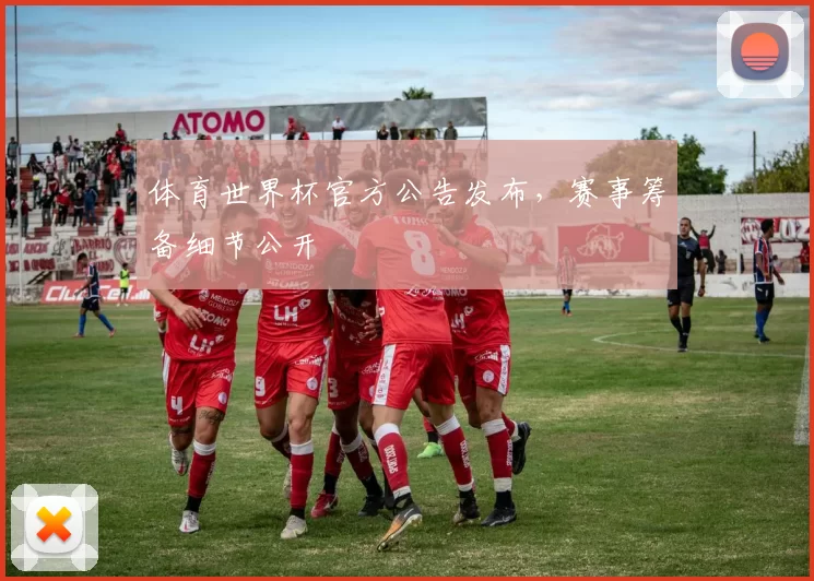 体育世界杯官方公告发布，赛事筹备细节公开