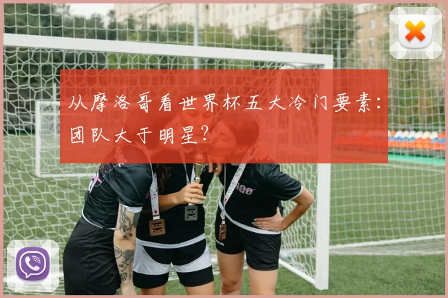 从摩洛哥看世界杯五大冷门要素:团队大于明星?