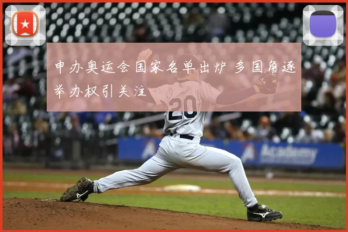 申办奥运会国家名单出炉 多国角逐举办权引关注