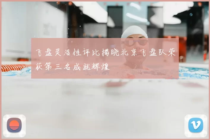 飞盘灵活性评比揭晓北京飞盘队荣获第三名成就辉煌