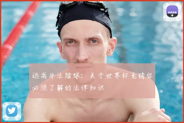 远离非法赌球：关于世界杯竞猜你必须了解的法律知识