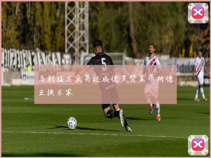 马刺猛龙交易达成德罗赞莱昂纳德互换东家