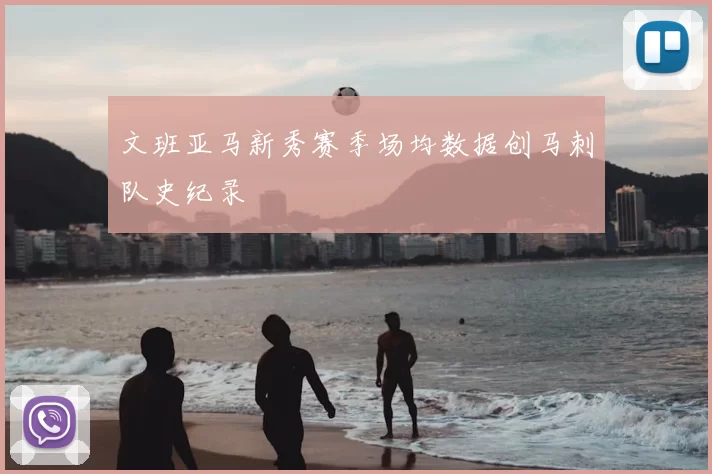 文班亚马新秀赛季场均数据创马刺队史纪录