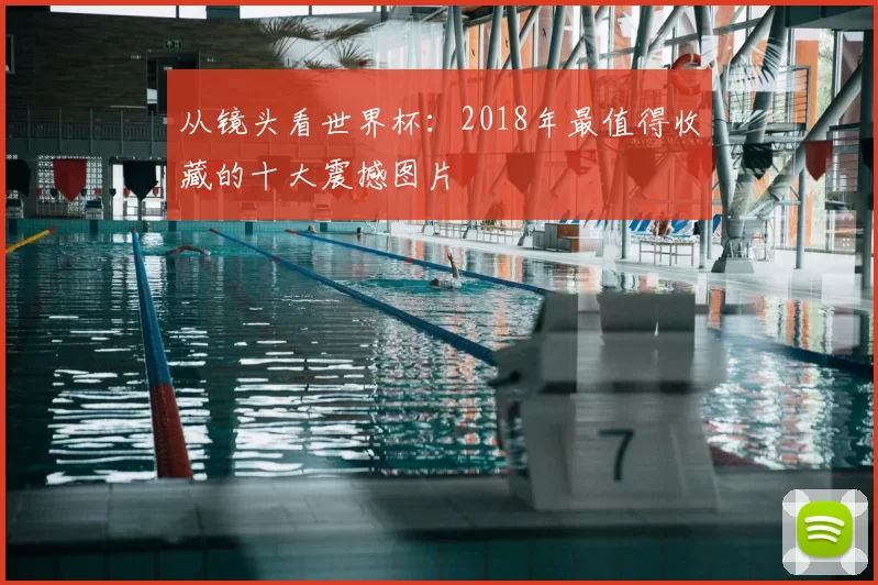 从镜头看世界杯：2018年最值得收藏的十大震撼图片
