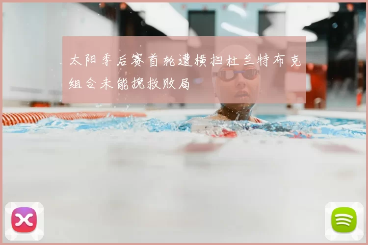 太阳季后赛首轮遭横扫杜兰特布克组合未能挽救败局