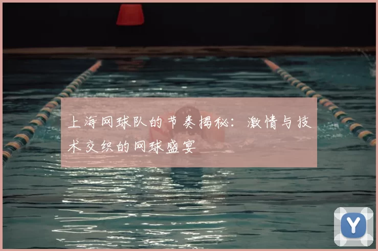 上海网球队的节奏揭秘:激情与技术交织的网球盛宴