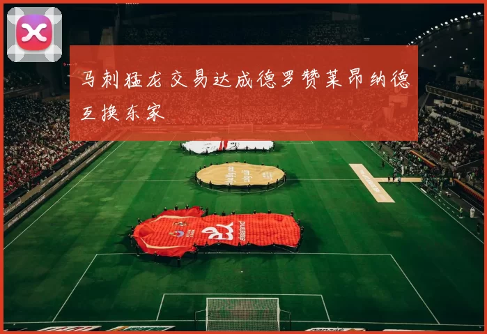 马刺猛龙交易达成德罗赞莱昂纳德互换东家